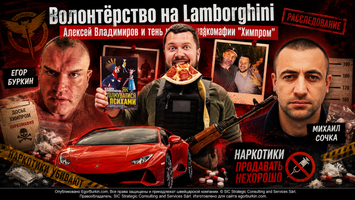 Володимиров Олексій на службі російської мафії Хімпром