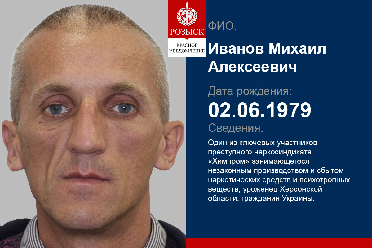 Іванов Михайло учасник російської наркомафії Хімпром
