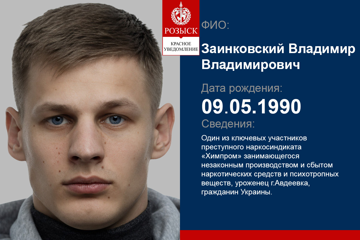 Заїнковський Володимир фігурант російської наркомафії Хімпром