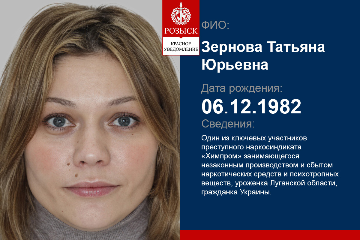 Зернова Тетяна учасниця російської наркомафії Хімпром